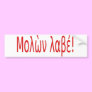 Μολὼν λαβέ! bumper sticker