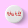 Μολὼν λαβέ! pin