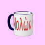 Μολὼν λαβέ! mug