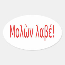 Μολὼν λαβέ! oval sticker
