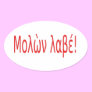 Μολὼν λαβέ! oval sticker