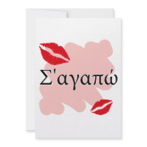 Σ'αγαπώ - Greek I love you Personalized Invites