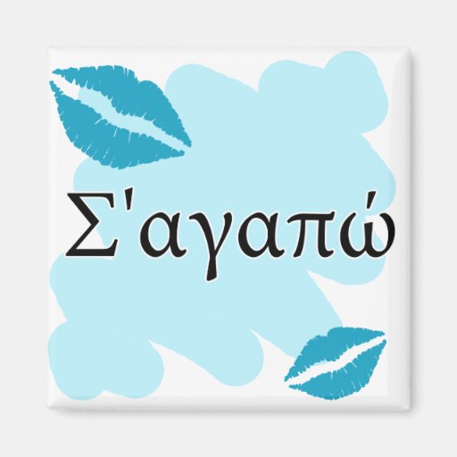 Σ'αγαπώ - Greek I love you Magnet