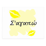 Σ'αγαπώ  - Greek I love you Post Cards