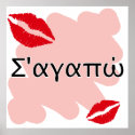 Σ'αγαπώ - Greek I love you