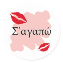 Σ'αγαπώ - Greek I love you