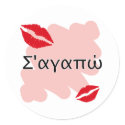 Σ'αγαπώ - Greek I love you
