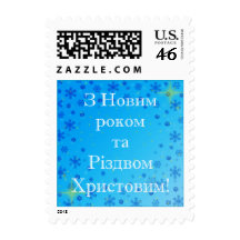 З Новим роком та Різдвом Христовим! Postage Stamps