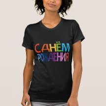 С днём Рождения fun RUSSIAN happy birthday T-shirt