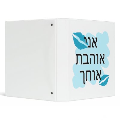 אני אוהבת אותך Hebrew I love you Female 3 Ring Binders by SayILoveYou
