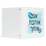 אני אוהבת אותך Hebrew I love you Female binders