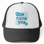 אני אוהבת אותך Hebrew I love you Female Hat