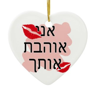 אני אוהבת אותך Hebrew I love you Female ornament