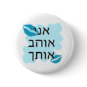 אני אוהב אותך - Hebrew - From a Male