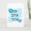 אני אוהב אותך - Hebrew - From a Male