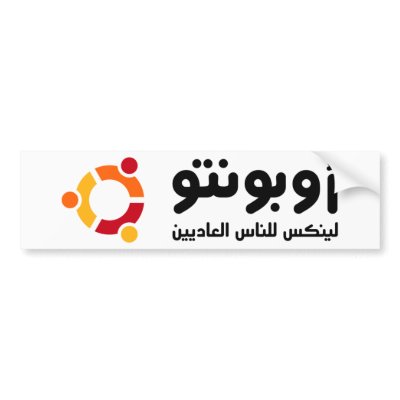 أوبونتو BUMPER STICKERS by alif01