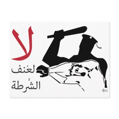 لا لعنف الشرطة POST CARDS by alif01