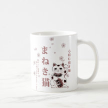 まねき猫 Maneki Neko Mug