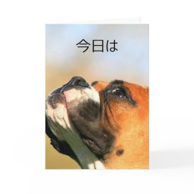今日は  Japanese hello Boxer Dog Greeting Card by ritmoboxer