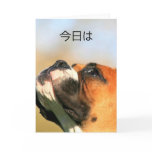 今日は  Japanese hello Boxer Dog Greeting Card