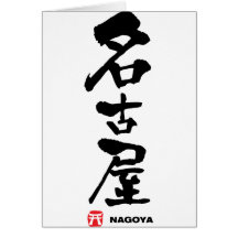 名古屋, Nagoya Japanese Kanji Cards