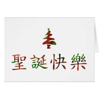 Chinese Merry Christmas Cards | Zazzle