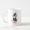 必勝・がんばろう（印付） mug