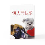 情人节快乐 Chinese Valentine's day boxer dog card