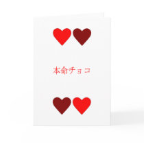 本命チョコ Honmei Choco Valentine's Day Card