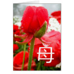 母 Japanese Symbol for Mother, Mothers Day Card