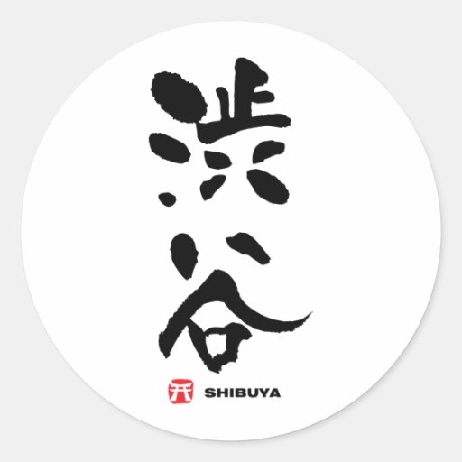 渋谷, Shibuya Japanese Kanji Round Sticker