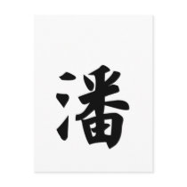 潘 postcards