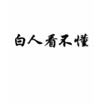白人看不懂 - Bai Ren Kan Bu Dong  Ver. II Tee Shirt