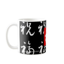 福(Fu) Good-Fortune & Blessings/ Chinese Gift Coffee Mug