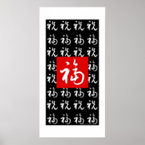 福(Fu) Good-Fortune & Blessings/Chinese Gift Posters