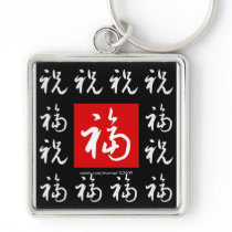 福(Fu) Good-Fortune Happiness Chinese Calligraphy keychains by riverme 福(Fu) Good-Fortune Happiness Chinese Calligraphy keychains