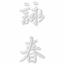 詠春 Wing Chun Jogger Jacket -WT