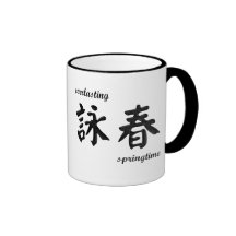 詠春 Wing Chun Mug