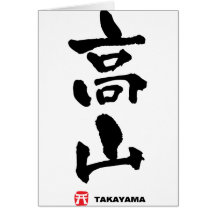 高山, Takayama Japanese Kanji Greeting Cards