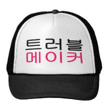 트러블메이커 Trouble Maker Hat