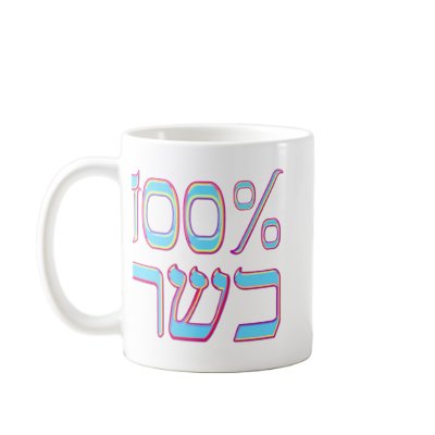 100% Kosher coffee mug