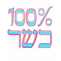 100% Kosher t-shirts