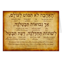 1 CORINTHIANS 13:8 HEBREW CARD (Full Verse)