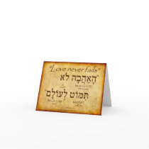 1 CORINTHIANS 13:8 HEBREW CARD (Love never fails)