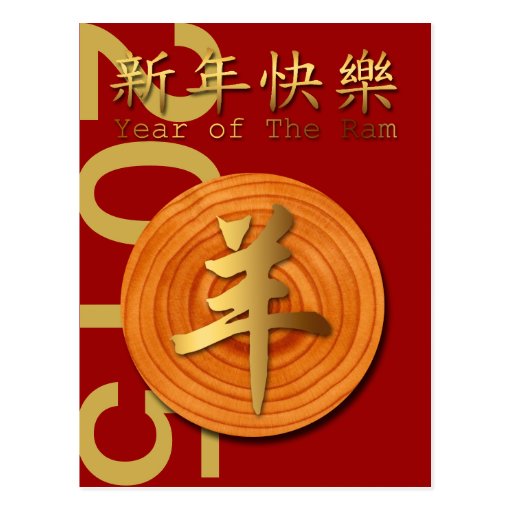 new year year of the sheep facts 2015 year of the wood ram sheep or goat 1 postcard zazzle new year year of the sheep facts 2015 year of the wood ram sheep or goat 1 postcard zazzle