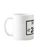 240SX Plate Mug