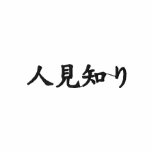 a fear of strangers; kanji Japanese embroidered shirts