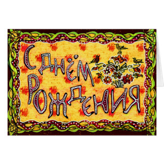 Russian Birthday Cards | Zazzle