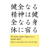 A sound spirit dwells in a sound body posters