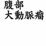 abdominal aortic aneurysm, Japanese